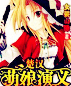 楚漢萌娘演義 楚漢萌娘演義