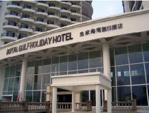 皇家海灣假日酒店 皇家海灣假日酒店