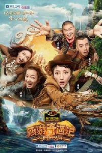 西遊奇遇記 西遊奇遇記