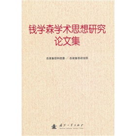 錢學森學術思想研究論文集