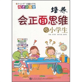 培養會正面思維的小學生