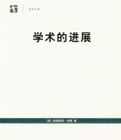 學術的進展 學術的進展