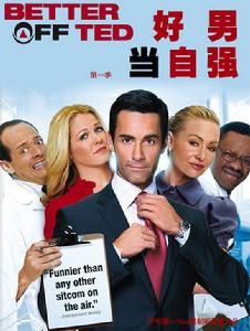 《好男當自強》 《好男當自強》