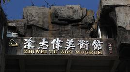 塗志偉美術館 塗志偉美術館