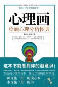 心理畫繪畫心理分析圖典 心理畫繪畫心理分析圖典