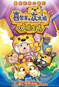 喜羊羊與灰太狼之虎虎生威[2010年趙崇邦執導動畫電影]