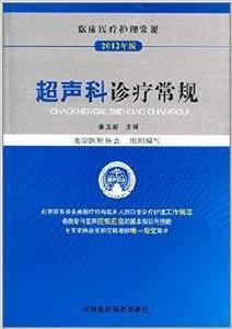 超聲科診療常規 超聲科診療常規