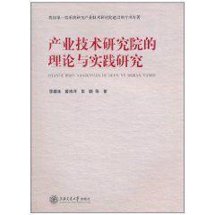 產業技術研究院的理論與實踐研究 產業技術研究院的理論與實踐研究
