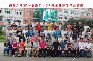 閩侯縣第三中學 閩侯縣第三中學