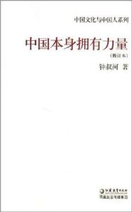 中國本身擁有力量 中國本身擁有力量
