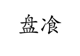 盤飡 盤飡