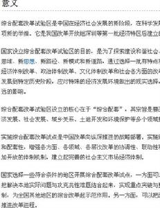 國家綜合配套改革試驗區