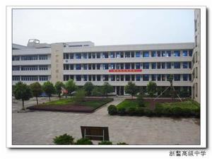 平陽新鰲高級中學