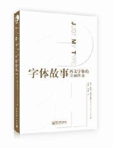 字型故事 字型故事