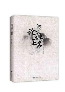 論語正名 論語正名