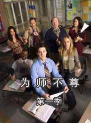 為師不遵第一季 為師不遵第一季