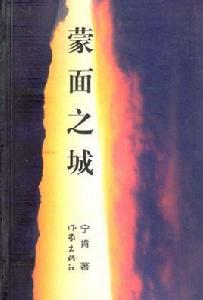 蒙面之城 蒙面之城