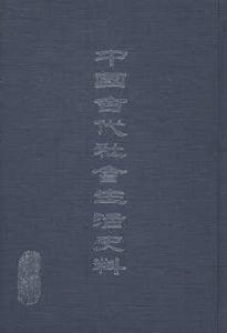 中國古代社會生活史料 中國古代社會生活史料