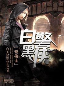 白警黑俠 白警黑俠