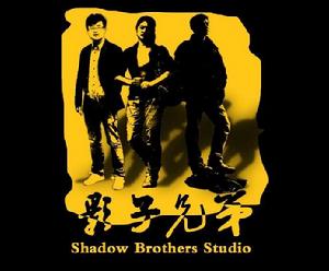 影子兄弟 影子兄弟