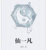仙一凡 仙一凡