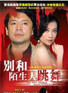 別和陌生人跳舞 別和陌生人跳舞