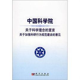 中國科學院關於科學理念的宣言關於加強科研行為規範建設的意見 中國科學院關於科學理念的宣言關於加強科研行為規範建設的意見