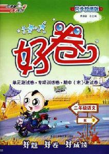 好卷(下) 好卷(下)