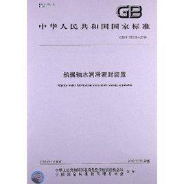 船艉軸水潤滑密封裝置 船艉軸水潤滑密封裝置