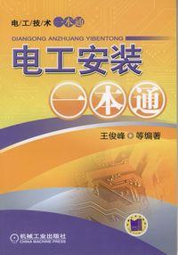 電工安裝一本通 電工安裝一本通