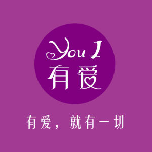 有愛鮮花 有愛鮮花