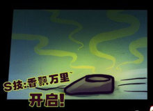 ​S技：香飄萬里