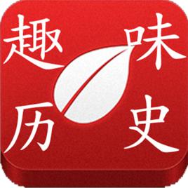 趣味歷史 趣味歷史