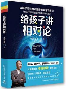 給孩子講相對論 給孩子講相對論