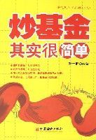 炒基金其實很簡單 炒基金其實很簡單