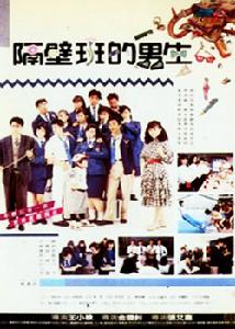 《隔壁班的男生》 《隔壁班的男生》