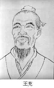 王充(公元27～約97)