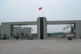 廣安職業技術學院 廣安職業技術學院