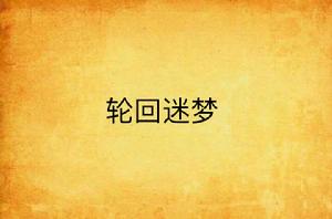 輪迴迷夢 輪迴迷夢