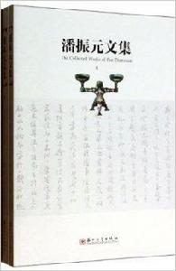 潘振元文集 潘振元文集