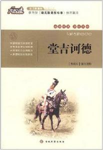 大悅讀:堂吉訶德 大悅讀:堂吉訶德