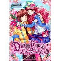 《D調櫻花戀慕曲》