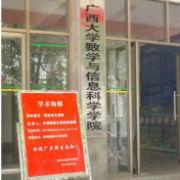 廣西大學數學與信息科學學院 廣西大學數學與信息科學學院