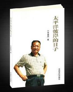 太平洋彼岸的日子 太平洋彼岸的日子