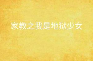 家教之我是地獄少女 家教之我是地獄少女