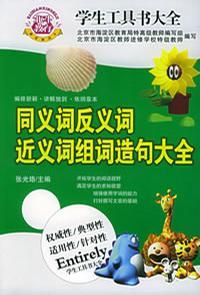 《同義詞反義詞近義詞組詞造句大全》