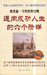 通向成功人生的六個階梯 通向成功人生的六個階梯