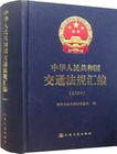 中華人民共和國交通法規彙編 中華人民共和國交通法規彙編