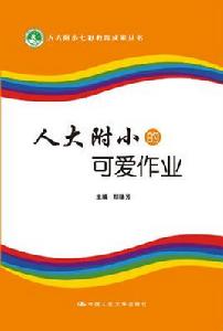 人大附小的可愛作業 人大附小的可愛作業