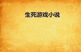 生死遊戲小說 生死遊戲小說
